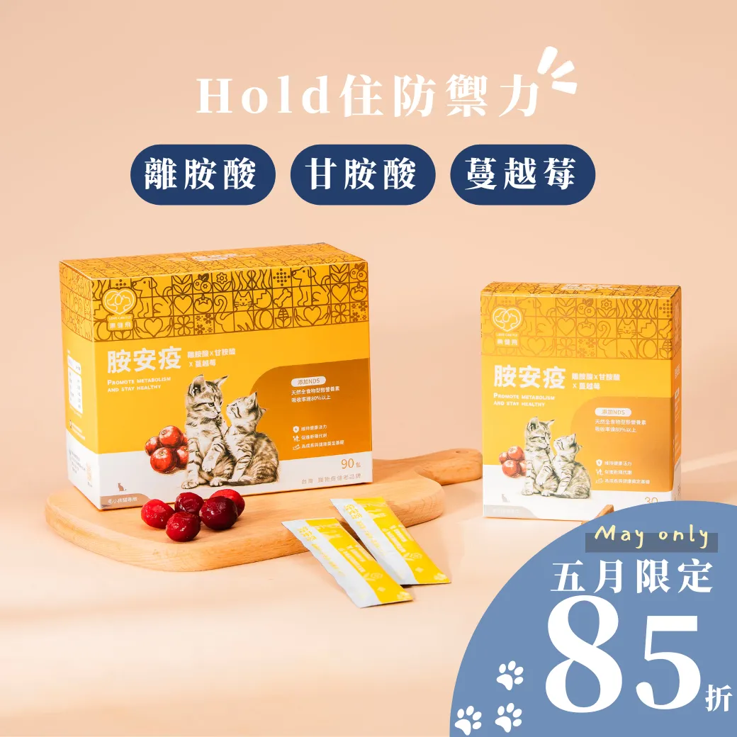 【樂健飛】免疫力｜胺安疫 離胺酸+甘胺酸+蔓越莓+NDS技術