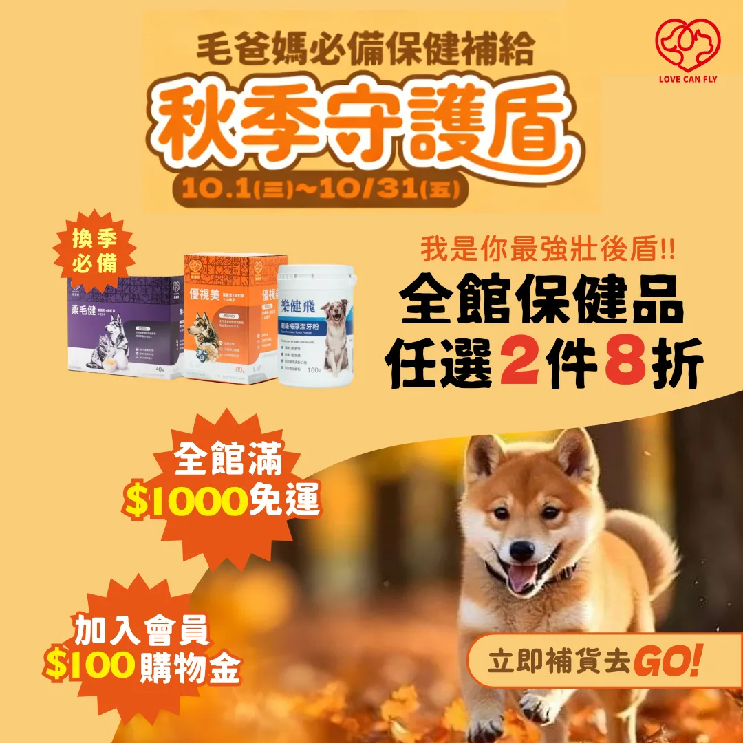 秋季守護盾，全館保健品任選2件8折