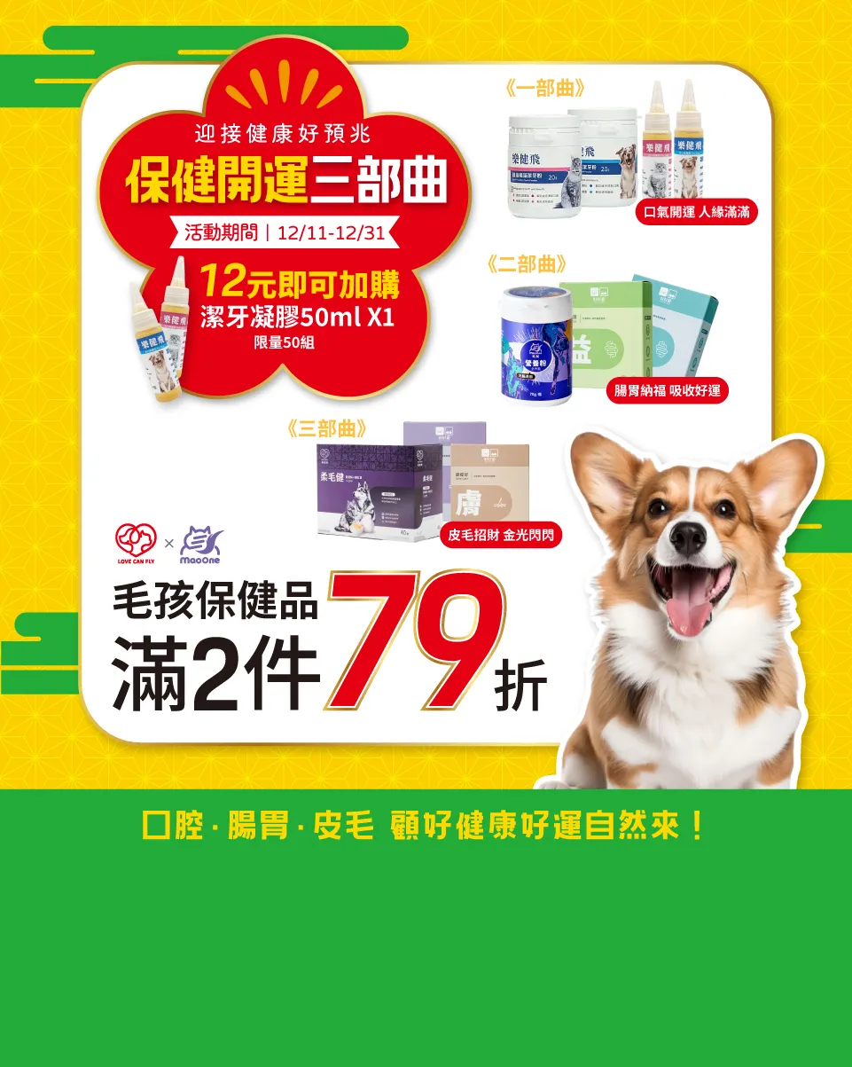 毛孩保健開運三部曲