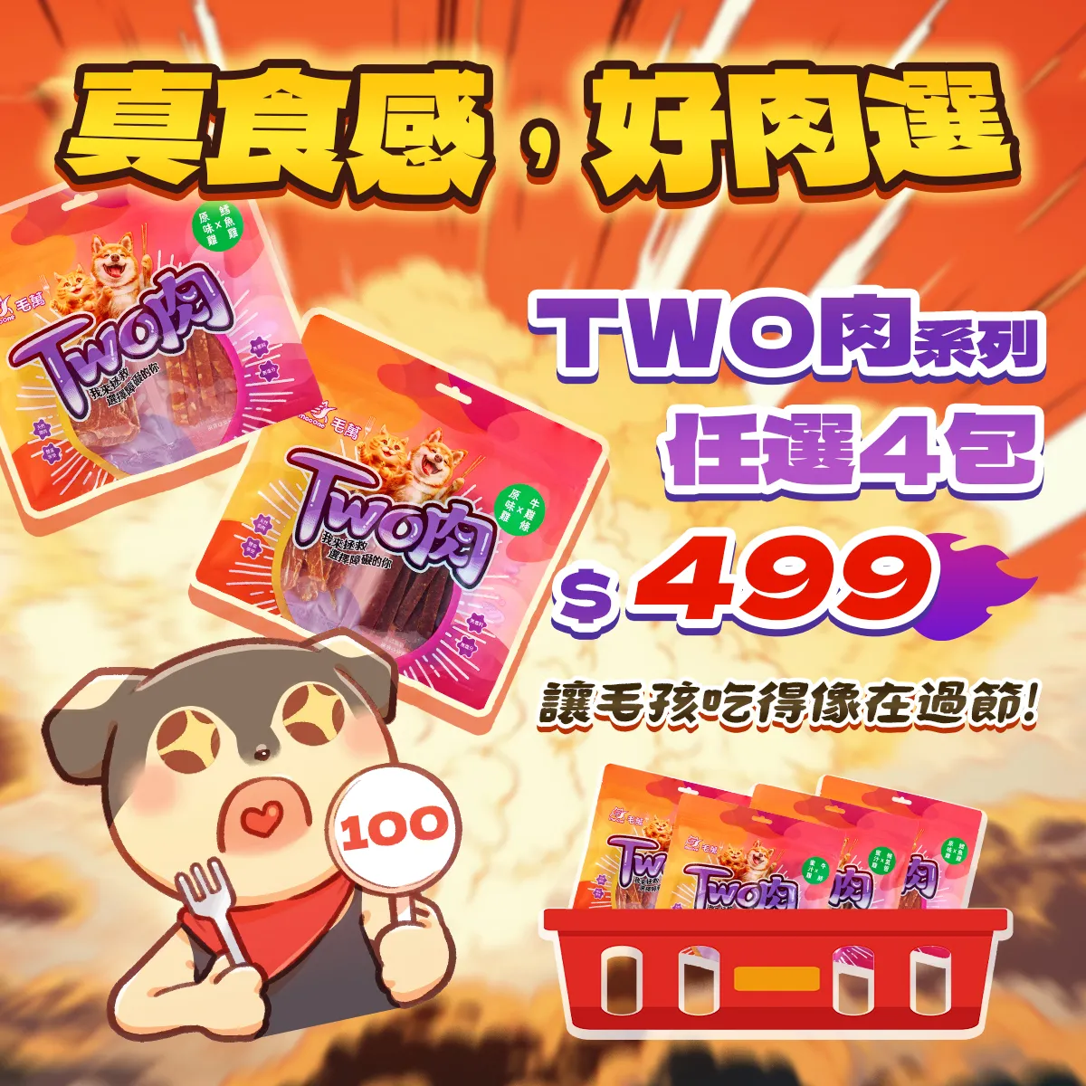 真實感，好肉選