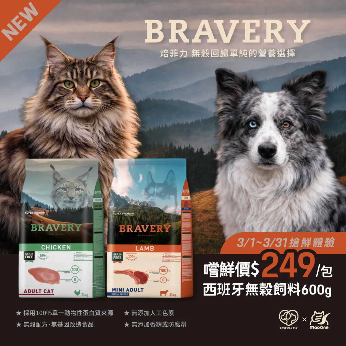 搶鮮體驗 3/1~3/31  BRAVERY西班牙無穀飼料600克嚐鮮價$249/包