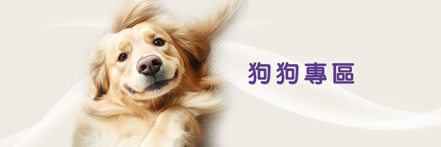 狗單元-M.jpg